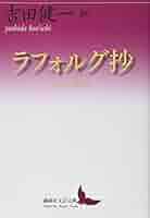 吉田健一先生著作　４冊セット 小澤書店版限定版ラフォルグ抄　他3冊　分売対応不可 ラフォルグ抄（愛蔵版） 吉田健一 小沢書店 | ファーイースタン