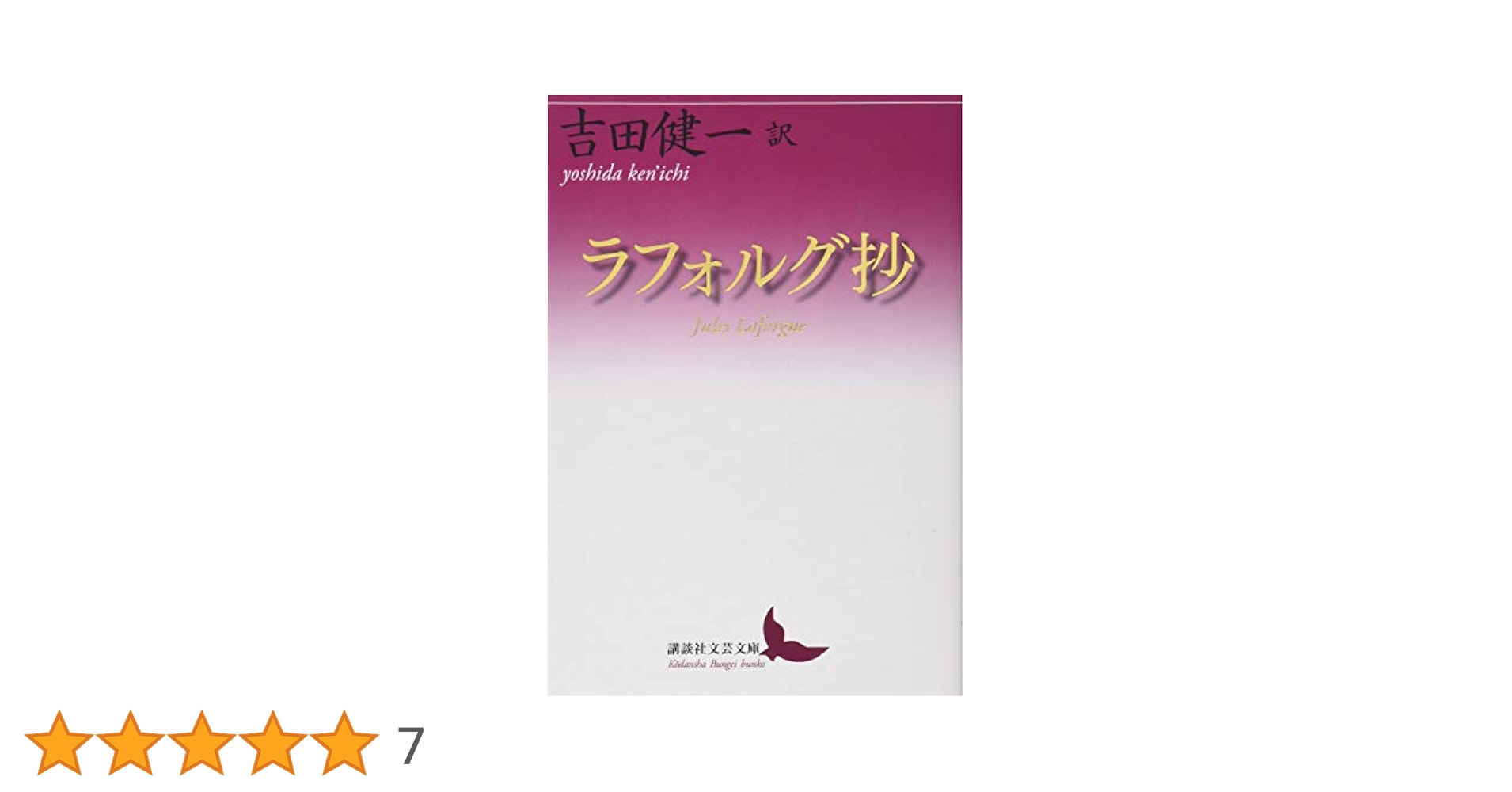 ラフォルグ抄 (講談社文芸文庫 よD 22) | 吉田 健一, ラフォルグ
