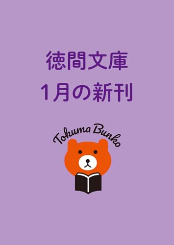 月光の誘惑 (徳間文庫)