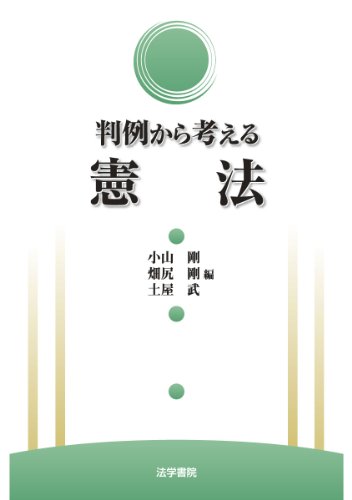判例から考える憲法 判例から考える憲法