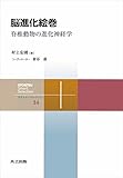 脳進化絵巻　脊椎動物の進化神経学 共立スマートセレクション