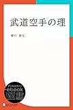 武道空手の理 (ディスカヴァーebook選書)