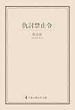 仇討禁止令 菊池寛集 (古典名作文庫)