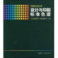 设计与印刷标准色谱（亮光铜版纸） 9628885421 Book Cover