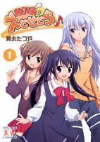 相沢家のえとせとら (1) (まんがタイムKRコミックス)