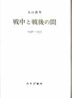 ビデオ 丸山眞男と戦後日本 2巻組 ビデオ 丸山眞男と戦後日本 2巻組