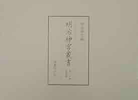 明治神宮叢書 第二十巻 図録編 明治神宮叢書〈第20巻〉図録編 | 明治神宮 |本 | 通販 | Amazon
