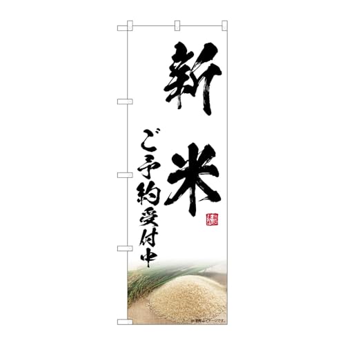 【2枚セット】のぼり屋工房 のぼり旗 131938 新米ご予約受付中 W600×H1800mm 三方三巻 販促 商売繁盛 受注生産品