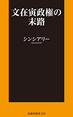 無料電子書籍 pdf 文在寅政権の末路【電子限定特典付き】 (扶桑社BOOKS新書) バイ