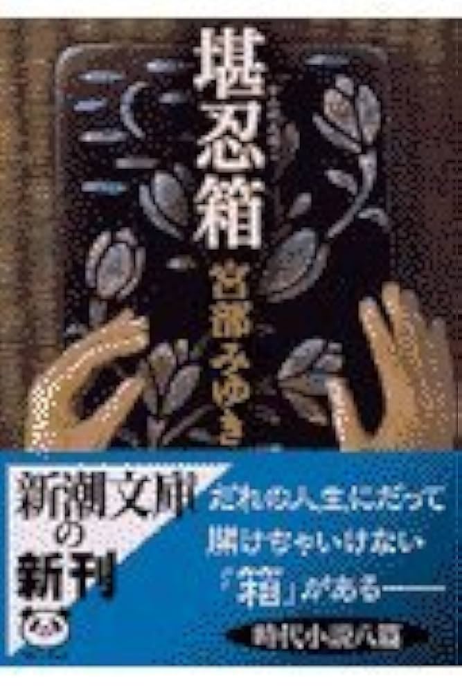 堪忍箱 ２/大活字/宮部みゆき（単行本） 堪忍箱 (新潮文庫) | みゆき, 宮部 |本 | 通販 | Amazon