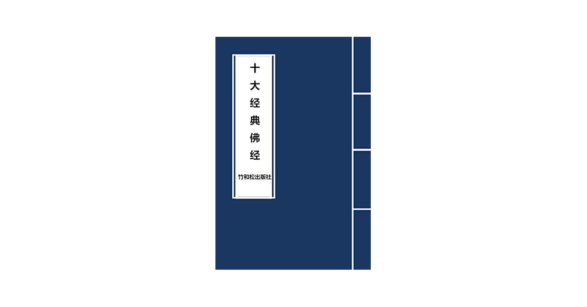 佛典講座 まとめ売り　10冊セット　大蔵出版 南伝大蔵経（大蔵出版）全71冊 –