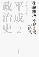 ドキュメント平成政治治史 全5巻セット ドキュメント 平成政治史 (全5巻) Kindle版