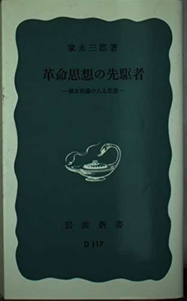Amazon.co.jp: 革命思想の先駆者: 植木枝盛の人と思想 (岩波新書