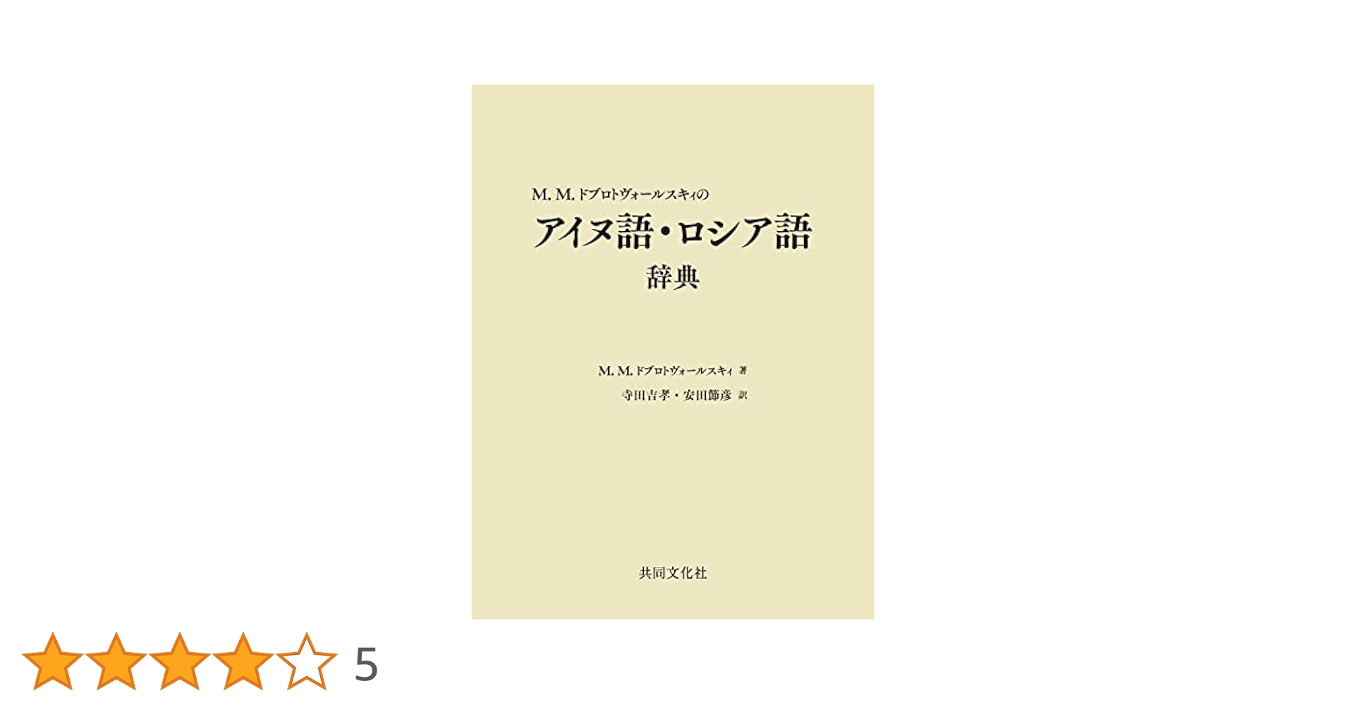 Amazon.co.jp: M.M.ドブロトヴォールスキィのアイヌ語・ロシア語