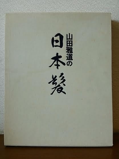 Amazon.co.jp: 入手困難 日本髪 結い上げ技術テキスト 山田雅道著