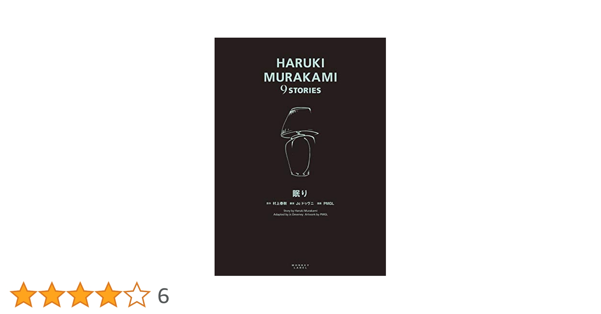 眠り (HARUKI MURAKAMI 9 STORIES) | 村上 春樹, Jc ドゥヴニ