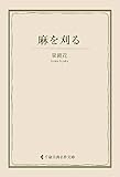 麻を刈る 泉鏡花集 (古典名作文庫)