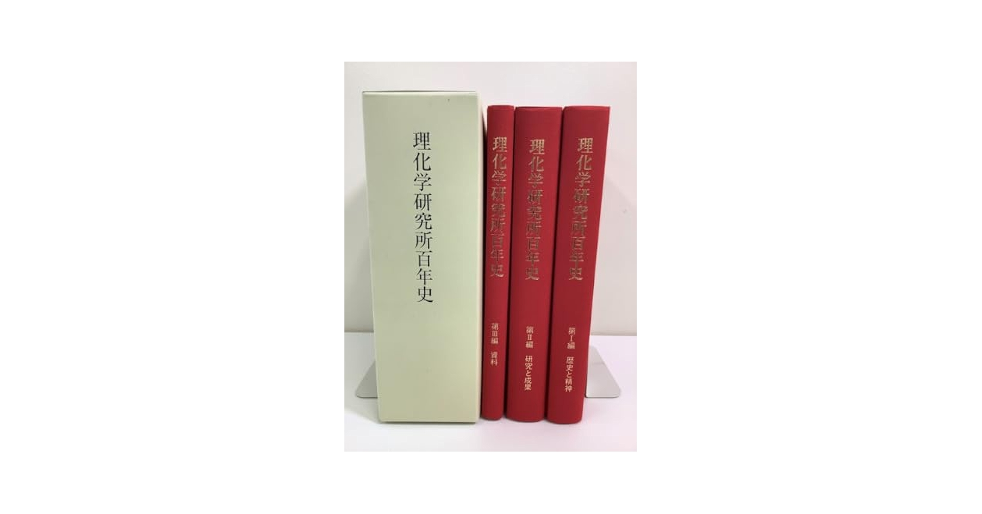 Amazon | 希少理化学研究所百年史 3冊組 理化学研究所百年史編集