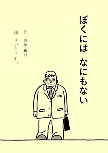キンドル 無料電子書籍 ぼくにはなにもない バイ
