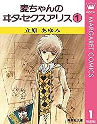 麦ちゃんのヰタ・セクスアリス