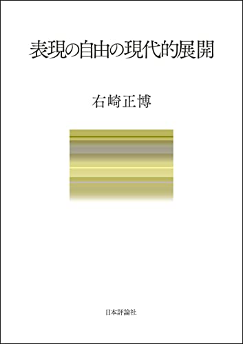 表現の自由の現代的展開