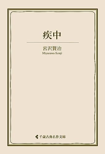 疾中 宮沢賢治集 (古典名作文庫)