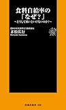 食料自給率の「なぜ？」 (扶桑社ＢＯＯＫＳ新書)