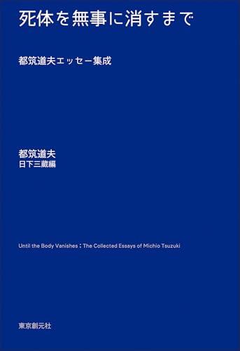 死体を無事に消すまで 都筑道夫エッセー集成 (キイ・ライブラリー)