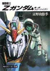 Paperback Bunko Mobile Suit Z (Zeta) Gundam Camille heartwarming story (Kadokawa Bunko - Sneaker Bunko) [Japanese] Book