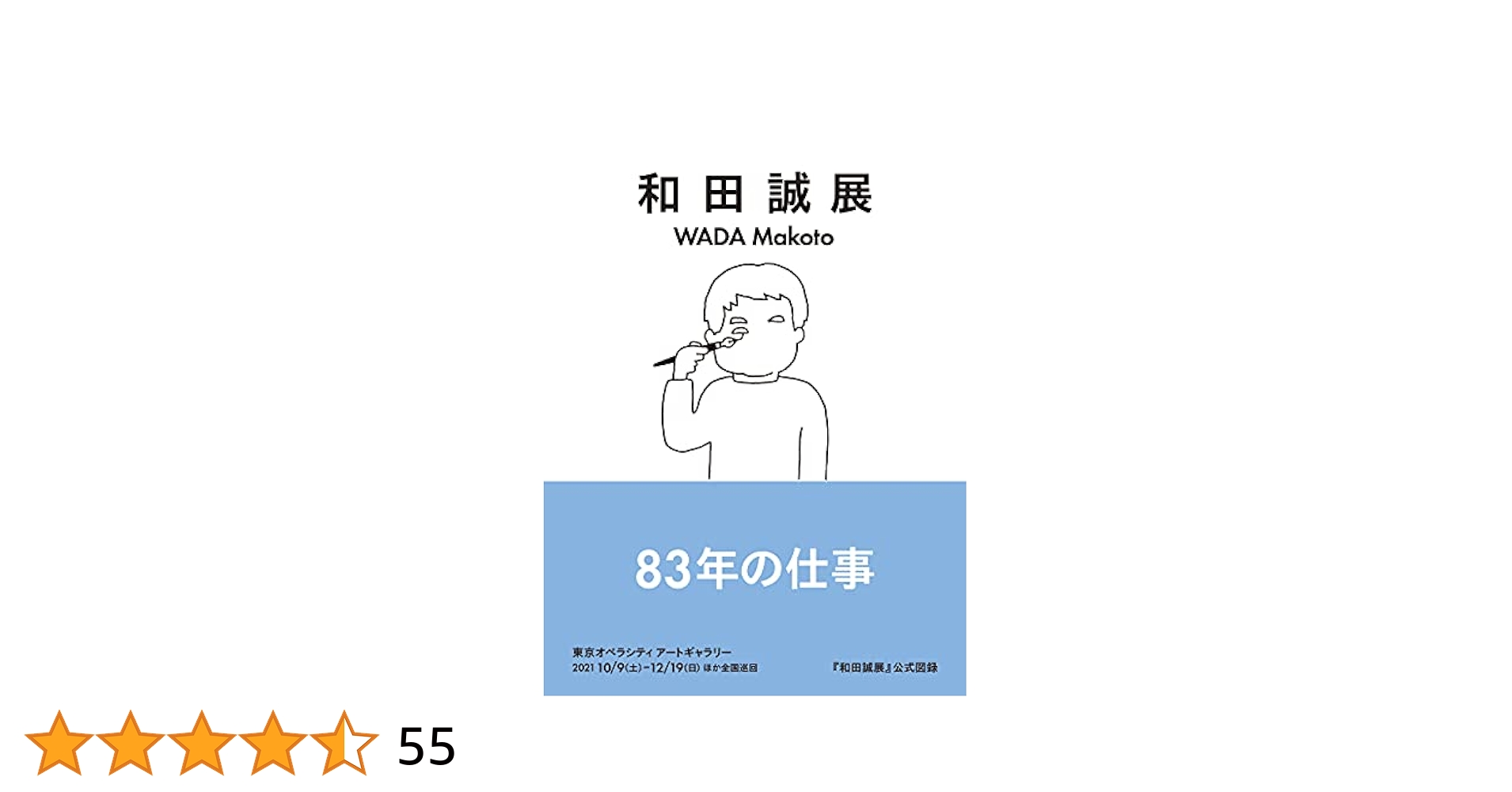 【中古＋書き込みあり】和田誠展図録＋展示会チラシ＋チケット半券 中古＋書き込みあり】和田誠展図録＋展示会チラシ＋チケット半券