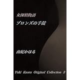 女探偵物語【ブロンズの手錠】 由紀かほるオリジナル・コレクション