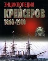 Entsiklopediya kreyserov 1860-1910 9851340804 Book Cover
