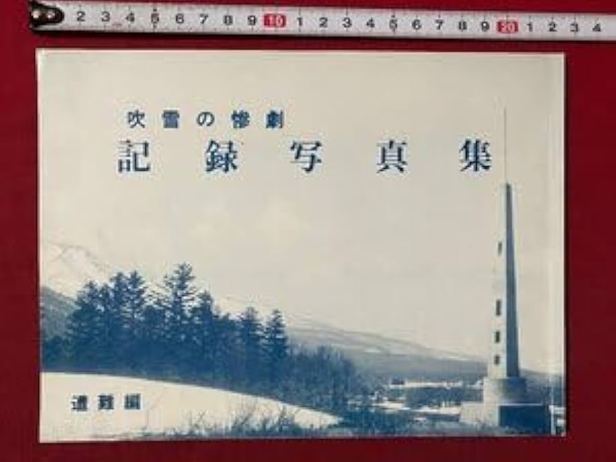Amazon.co.jp: c▽▽ 吹雪の惨劇 記録写真集 遭難編 小笠原孤酒