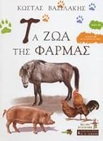 ta zoa tis farmas / τα ζώα της φάρμας 9601407138 Book Cover
