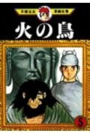 火の鳥 16 (手塚治虫漫画全集 362) | 手塚 治虫 |本 | 通販 | Amazon