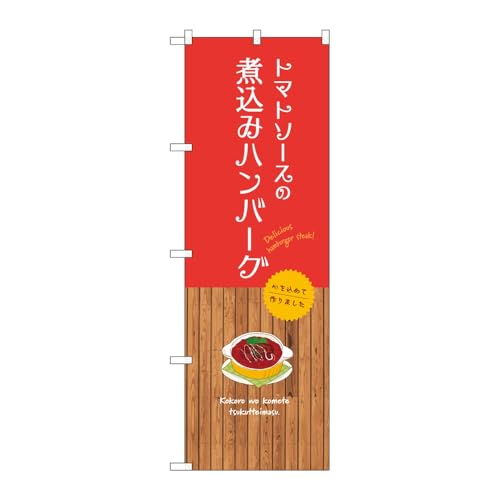 【2枚セット】のぼり屋工房 のぼり旗 135860 トマトソース煮込みハンバーグ W600×H1800mm 三方三巻 販促 商売繁盛 受注生産品