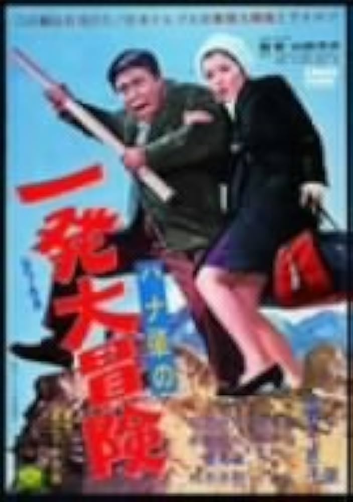 ハナ肇の一発大冒険 [DVD] Amazon.co.jp: ハナ肇の一発大冒険 [DVD] : ハナ肇, 倍賞千恵子