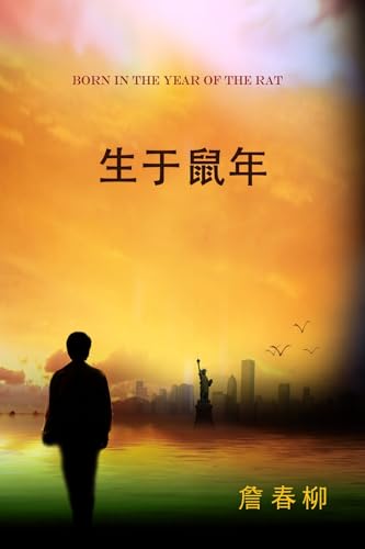 生于鼠年 (Traditional Chinese Edition)