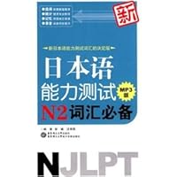 New Japanese Language Proficiency Test vocabulary necessary N2 (with MP3 CD 1) 7900721452 Book Cover