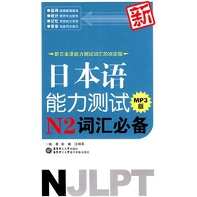 New Japanese Language Proficiency Test vocabulary necessary N2 (with MP3 CD 1)