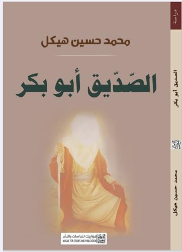 ‫أبو بكر الصديق‬ (Arabic Edition)