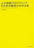 人工知能プログラミングのための数学がわかる本 4046021969 Book Cover