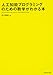 人工知能プログラミングのための数学がわかる本