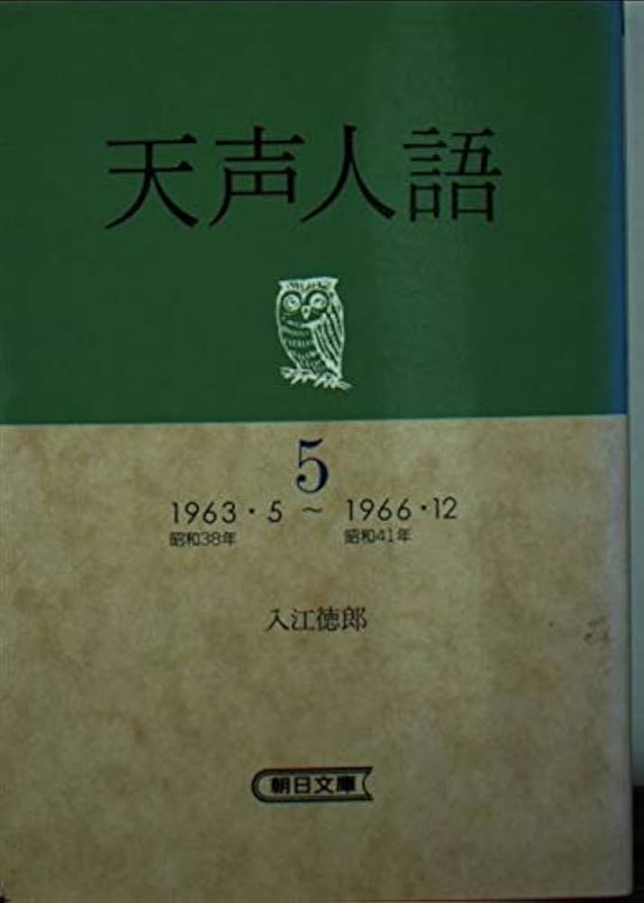 【中古】 天声人語 ５/朝日新聞出版/朝日新聞社 中古】 天声人語 5/朝日新聞出版/朝日新聞社