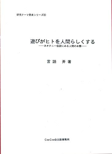 asobi ga hito wo ningen rashiku suru: neotenii kasetsu ni miru hontai (Japanese Edition) asobi ga hito wo ningen rashiku suru: neotenii kasetsu ni miru hontai (Japanese Edition)