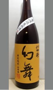 Amazon.co.jp: 長野地酒 川中島 幻舞 純米 山田錦・無濾過生原酒(酒