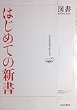 はじめての新書　岩波新書創刊80年記念　図書 臨時増刊 2018