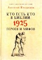 Kto est kto v Biblii. 1925 geroev i mifov 5386090070 Book Cover