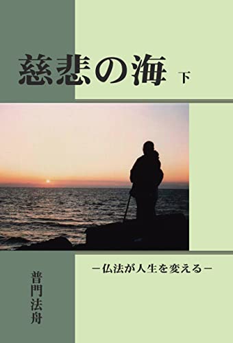 慈悲の海・下巻