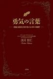 勇気の言葉　―幸福と成功を引き寄せる100の叡智―